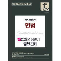 2023 해커스변호사 명품 헌법 2022년 상반기 중요판례:2022.1~2022.6.30 중요판례 총정리｜각종 국가고시 대비 가능, 해커스변호사