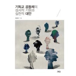 기독교 공동체의 성서적 기원과 실천적 대안 짓다