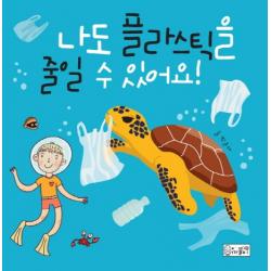 나도 플라스틱을 줄일 수 있어요, 까불이