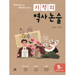 기적의 역사 논술. 5: 일제 강점기~현대:한국사 맥락 읽기로 초등 논술을 완성한다 길벗스쿨