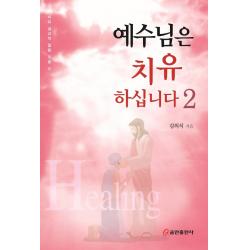 예수님은 치유하십니다 2, 쿰란출판사, 9791161434919, 김의식 저