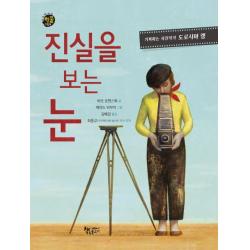 진실을 보는 눈:기록하는 사진작가 도로시아 랭, 책속물고기