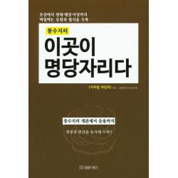 풍수지리 이곳이 명당자리다, 법문북스