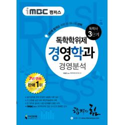 iMBC 캠퍼스 경영분석(독학학위제 독학사 경영학과 3단계), 지식과미래