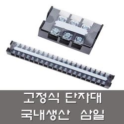 삼일 고정식 단자대 30A 3P 4P 6P 10P 12P 터미널블록 전기 커넥터 전기자재, 삼일단자대