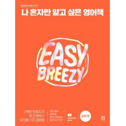 나 혼자만 알고 싶은 영어책: 순한 맛:수백만 영포자가 믿고 배우는 유진쌤 기초 영문법 서사원