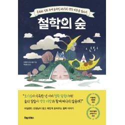철학의 숲:동화와 신화 속에 숨겨진 26가지 생각 씨앗을 찾아서 포레스트북스