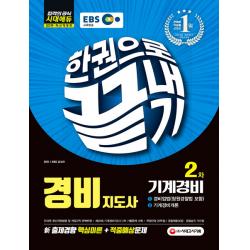 EBS 경비지도사 2차 기계경비 한권으로 끝내기(2019), 시대고시기획