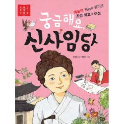 궁금해요 신사임당:예술적 재능을 꽃피운 조선 최고의 여성 풀빛