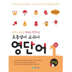 초등영어 교과서 영단어 1단계 3학년 과정 : 쓰면서 외우고 문제로 확인하는 자기주도 학습, 천재교육