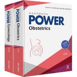 Power 산과 부인과 핸드북 세트:의사국가고시 레지던트시험 전문의시험 준비를 위한 군자출판사