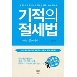 기적의 절세법: 상속 증여세 편:집 한 채만 있어도 꼭 알아야 하는 상속 증여세, 라온북