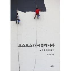 코스모스와 에클레시아:뉴스로 기도하기, 서로북스