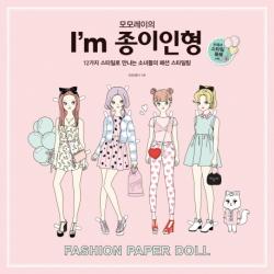 모모레이의 I'm 종이인형:12가지 스타일로 만나는 소녀들의 패션 스타일링 한스미디어