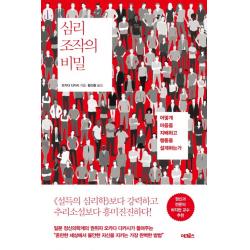 심리 조작의 비밀:어떻게 마음을 지배하고 행동을 설계하는가 어크로스