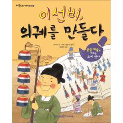 이선비 의궤를 만들다 아이세움