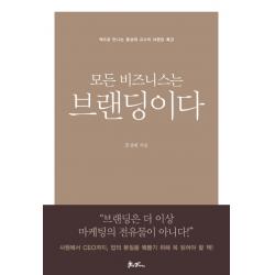 모든 비즈니스는 브랜딩이다:책으로 만나는 홍성태 교수의 브랜딩 명강의, 쌤앤파커스
