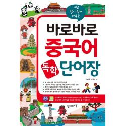 가장 알기 쉽게 배우는 바로바로 중국어 독학 단어장:신 HSK 시험 대비 기초 단어 수록, 탑메이드북