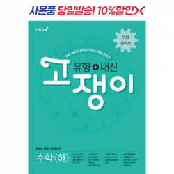 이투스 유형+내신 고쟁이 수학 (하) (2022)