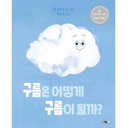 구름은 어떻게 구름이 될까? 북극곰