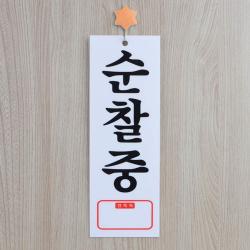 아파트 경비실 순찰중 안내걸이 표시판 2개 건물현판 관공서 표지판 교회