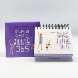 하나님과 함께하는 자녀기도 365 캘린더 생명의말씀사