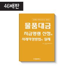 물품대금 지급명령 신청과 사례작성방법의 실제
