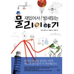 재밌어서 밤새읽는 물리 이야기 더숲