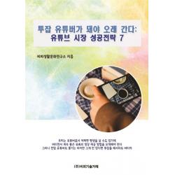 투잡 유튜버가 돼야 오래 간다: 유튜브 시장 성공전략 7, 비피기술거래