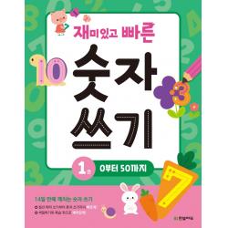 재미있고 빠른 숫자 쓰기 1: 0부터 50까지, 한빛에듀, 한빛학습연구회
