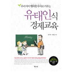 우리 아이 행복한 부자로 키우는 유태인식 경제교육 달과소