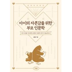 아이의 자존감을 위한 부모 인문학:한 아이를 키우려면 12명의 인문학 대가가 필요하다! 애플북스