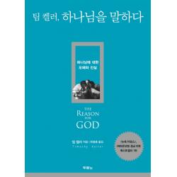 팀 켈러 하나님을 말하다:하나님에 대한 오해와 진실 두란노서원