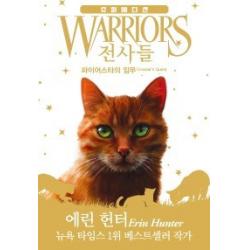 [가람어린이] 전사들 슈퍼 에디션-파이어스타의 임무
