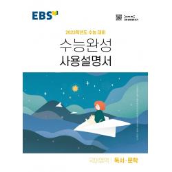 EBS 수능완성 사용설명서 국어영역 독서·문학(2022)(2023 수능대비), 국어영역, EBS한국교육방송공사