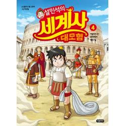 설민석의 세계사 대모험. 4:이탈리아 편: 로마에서 생긴 일 단꿈아이