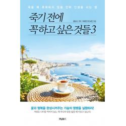 죽기 전에 꼭 하고 싶은 것들. 3:죽을 때 후회하지 않을 진짜 인생을 사는 법 위닝북스