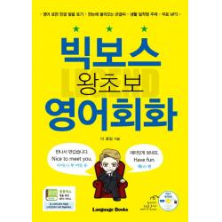 빅보스 왕초보 영어회화:영어표현한글발음표기｜한눈에들어오는큰글씨 | 생활밀착형주제｜무료MP3, 랭귀지북스
