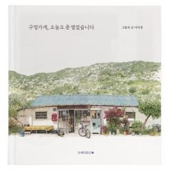 구멍가게 오늘도 문 열었습니다 남해의봄날