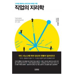직업의 지리학 : 소득을 결정하는 일자리의 새로운 지형 김영사