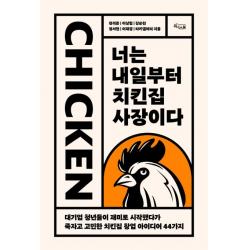 너는 내일부터 치킨집 사장이다:대기업 청년들이 재미로 시작했다가 죽자고 고민한 치킨집 창업 아이디어 44가지, 위너스북, 편석준, 이상협, 강순천, 정서현, 이재경, 타키갤러리