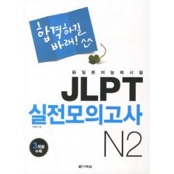 합격하길바래jlpt 실전모의고사 N2 다락원