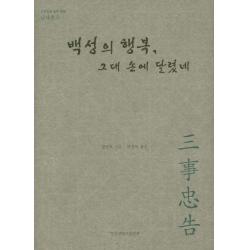 삼사충고: 백성의 행복 그대 손에 달렸네, 경상대학교출판부