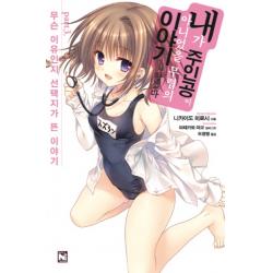 내가 주인공이 아니었을 무렵의 이야기를 하겠다. 3:Part. 3: 무슨 이유인지 선택지가 뜬 이야기, 영상출판미디어(영상노트)