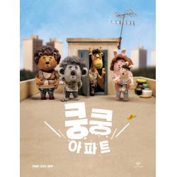 쿵쿵 아파트 창비