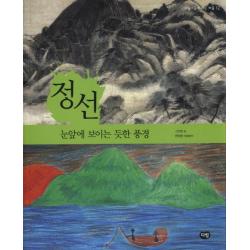 정선: 눈앞에 보이는 듯한 풍경 다림