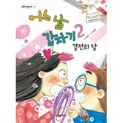 어느 날 갑자기. 2: 결전의 날:양성평등 잇츠북어린이
