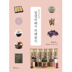 한국인의 일생의례와 의례음식:한 사람의 일생을 통해 보는 정성과 상차림, 한림출판사