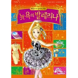 패션소녀 릴리의 모험. 3: 뉴욕의 발레리나, 예림당