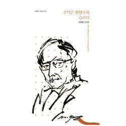 추억은 환할수록 슬프다:임창현 시선집 한국문연